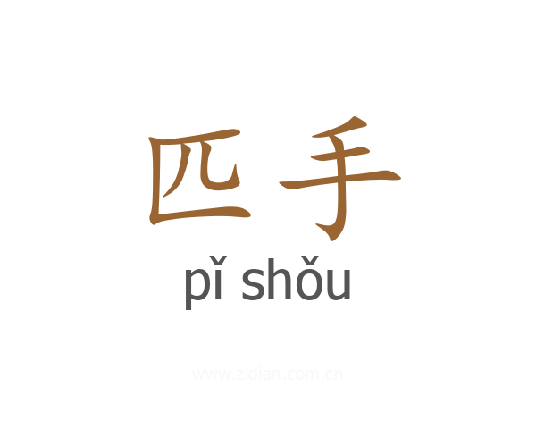 匹手