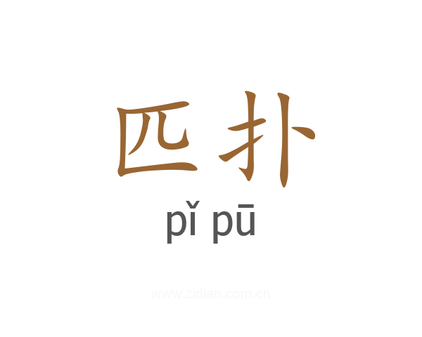 匹扑