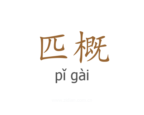 匹概