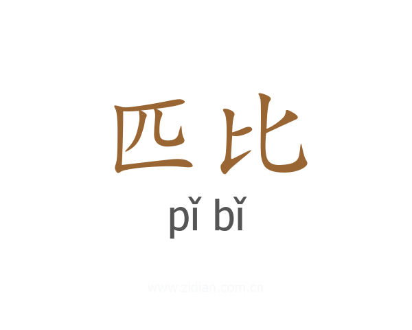 匹比