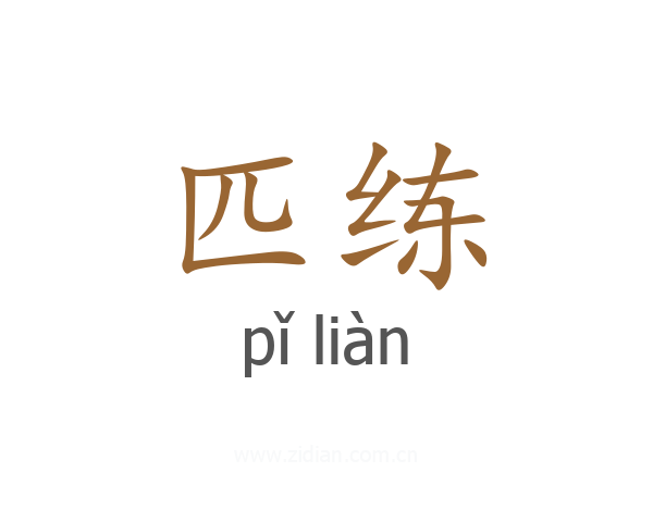 匹练