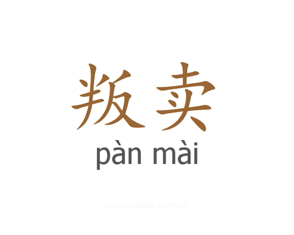 叛卖