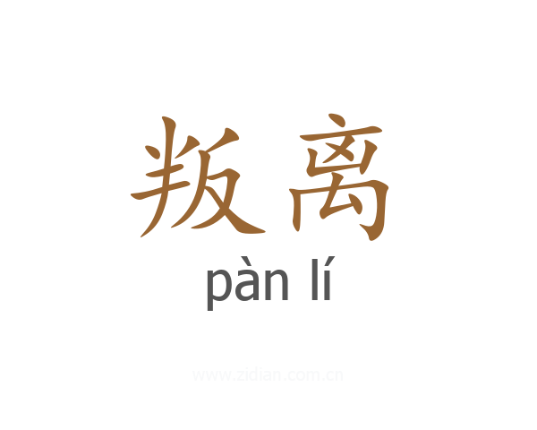 叛离