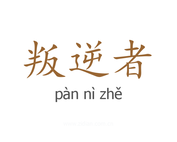 叛逆者