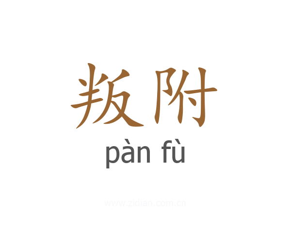 叛附