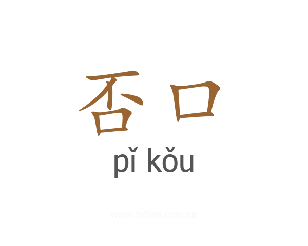 否口