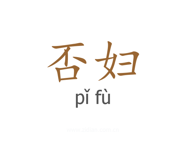 否妇