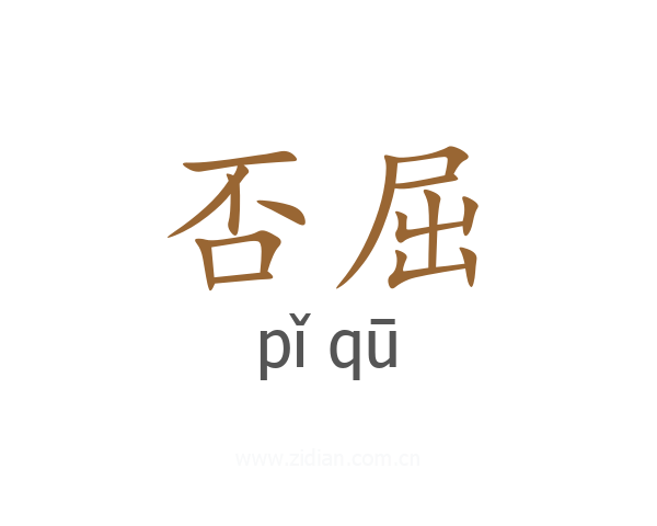 否屈