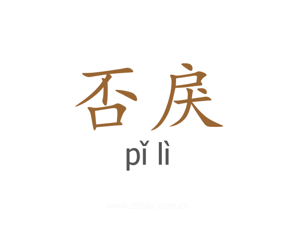 否戾
