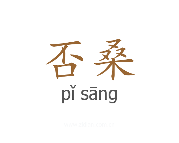 否桑