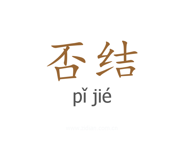 否结
