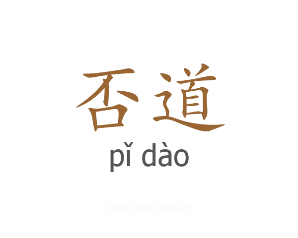 否道