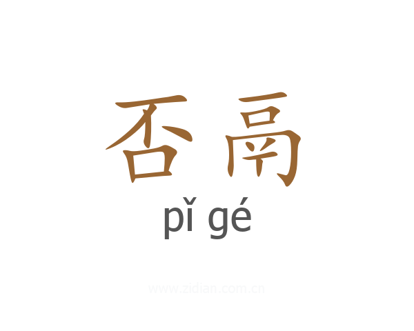 否鬲