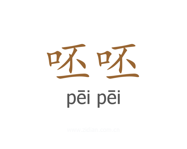 呸呸