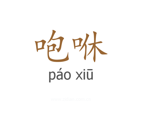 咆咻
