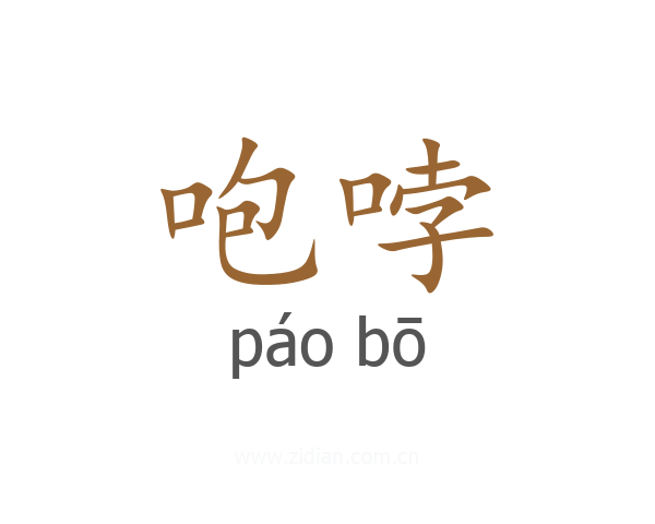 咆哱