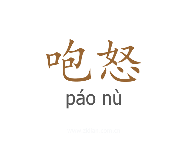 咆怒