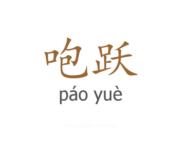 咆跃
