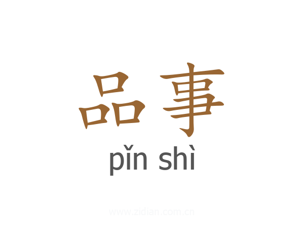 品事