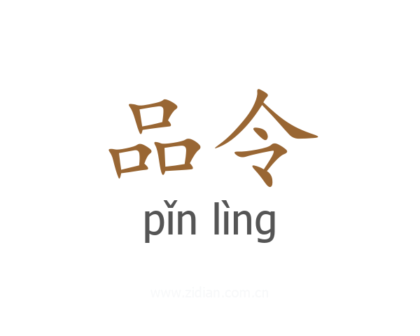 品令