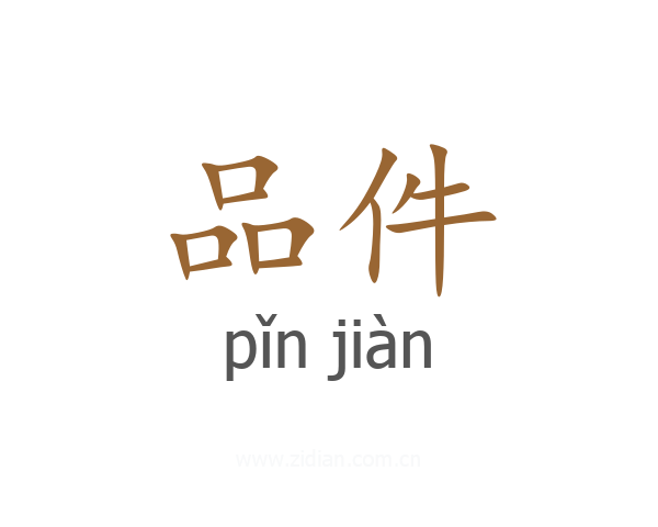 品件