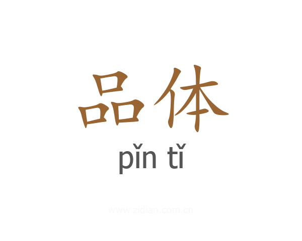 品体