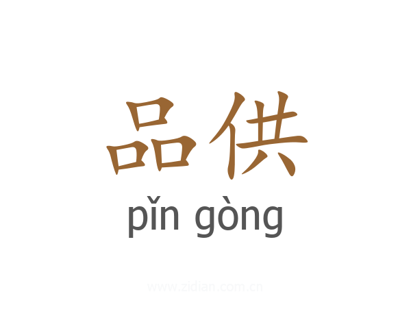 品供