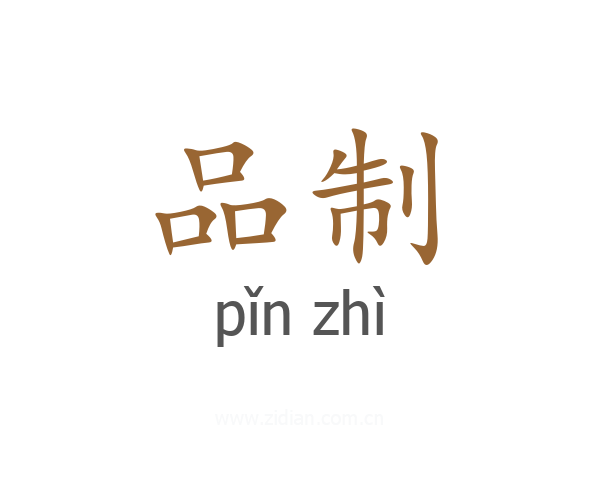 品制