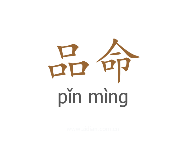 品命