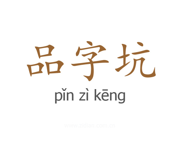 品字坑