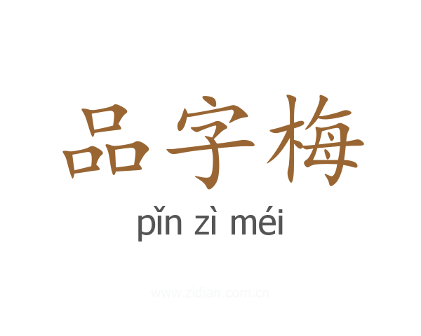 品字梅