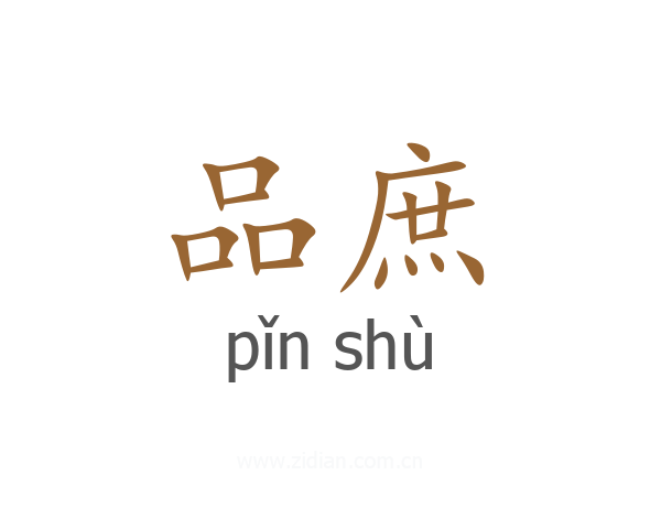 品庶