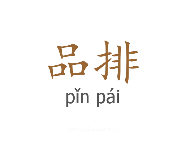 品排