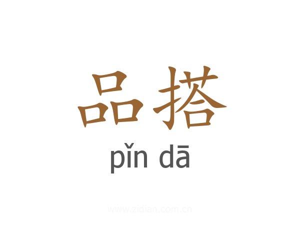 品搭