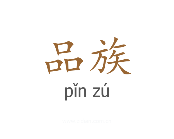 品族
