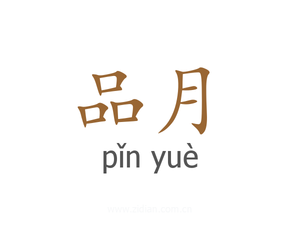 品月