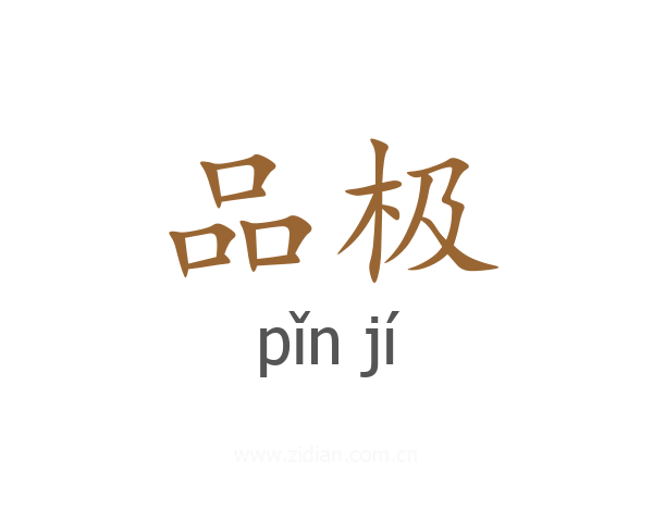 品极