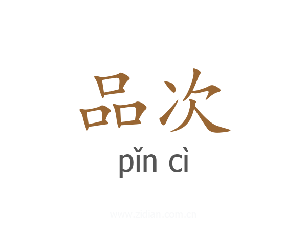 品次