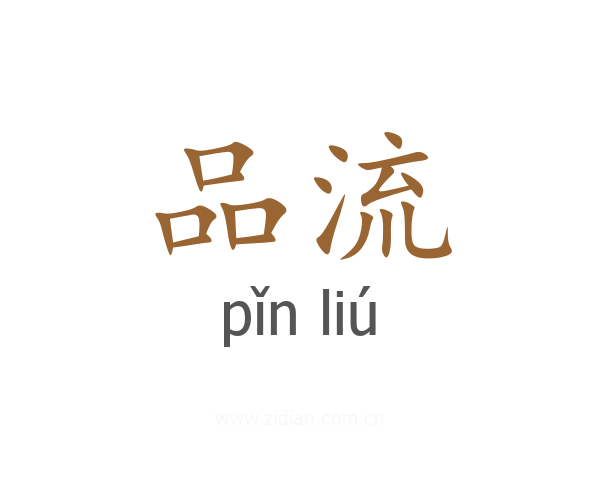 品流