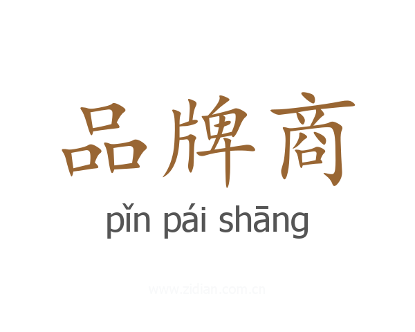 品牌商