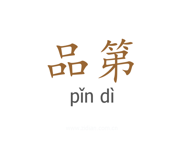 品第