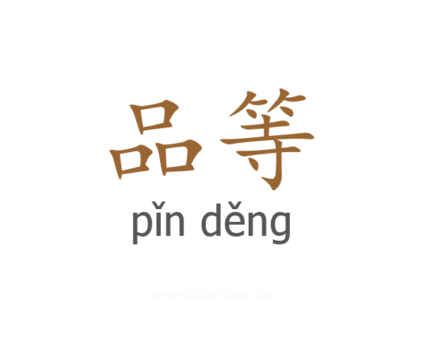 品等
