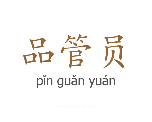 品管员
