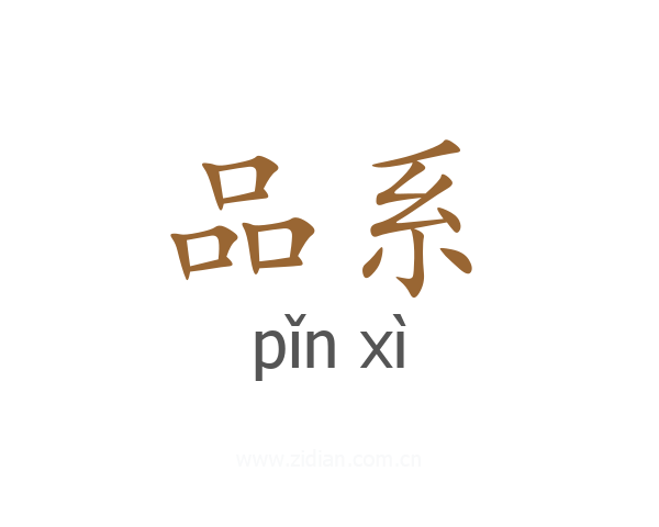 品系