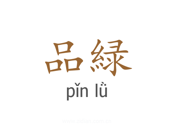 品緑