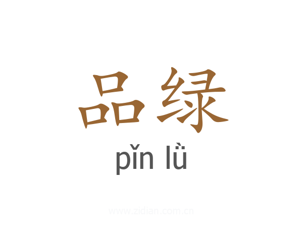 品绿
