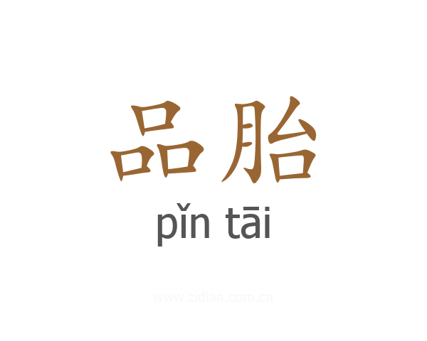 品胎