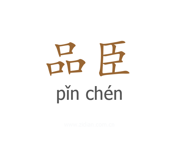品臣