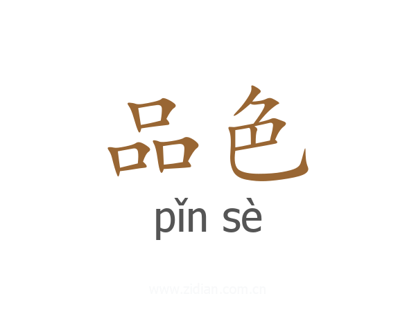 品色