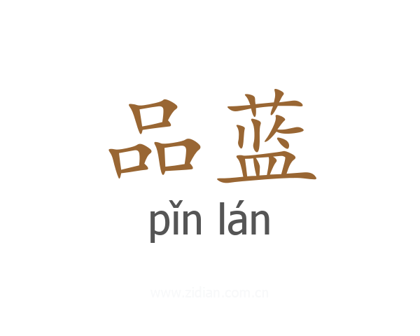 品蓝